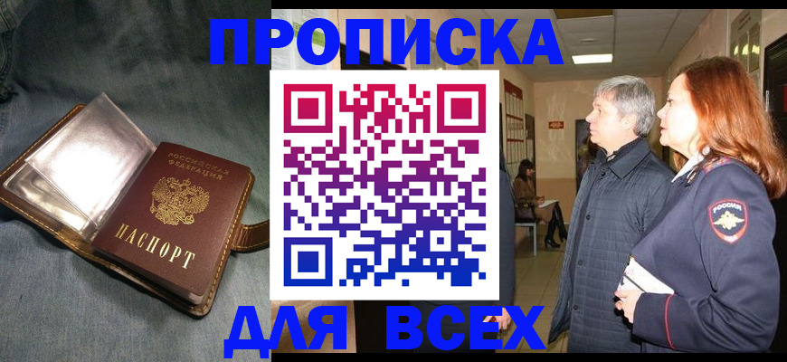 прописка законно в Асбесте